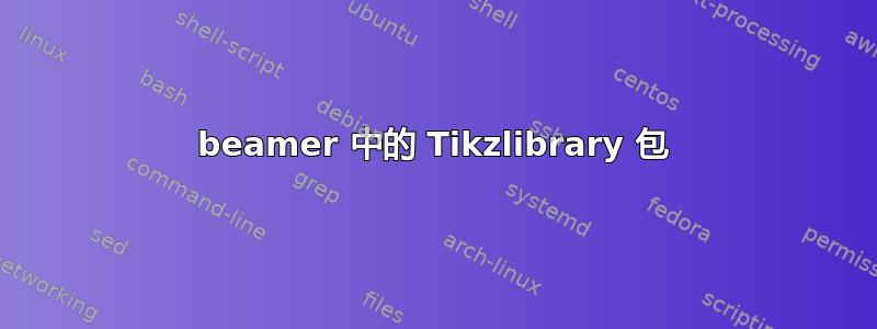 beamer 中的 Tikzlibrary 包