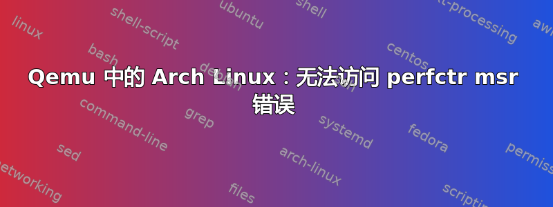 Qemu 中的 Arch Linux：无法访问 perfctr msr 错误