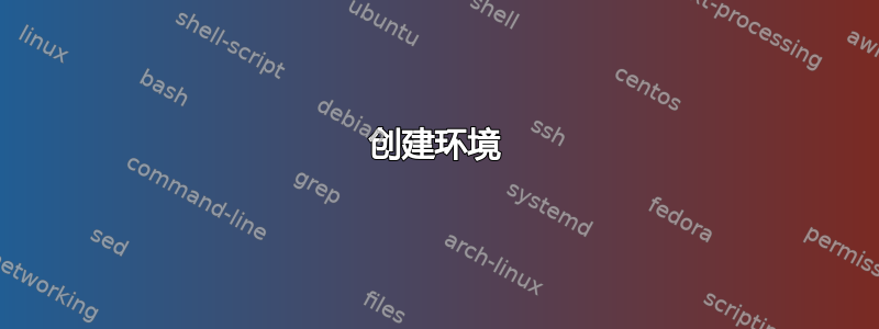 创建环境