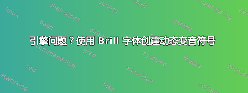 引擎问题？使用 Brill 字体创建动态变音符号