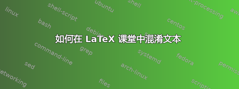 如何在 LaTeX 课堂中混淆文本