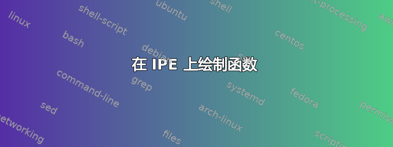 在 IPE 上绘制函数