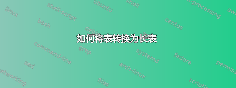 如何将表转换为长表