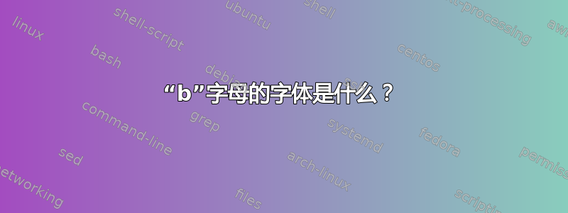 “b”字母的字体是什么？