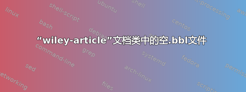 “wiley-article”文档类中的空.bbl文件