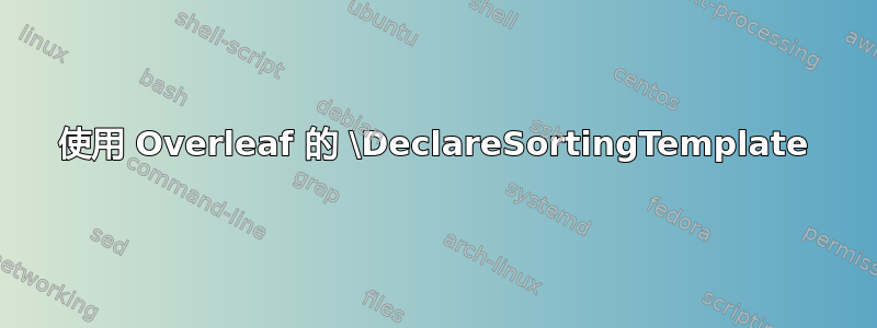 使用 Overleaf 的 \DeclareSortingTemplate