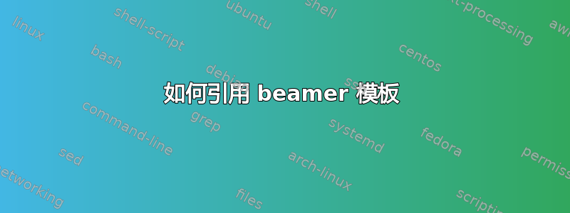 如何引用 beamer 模板