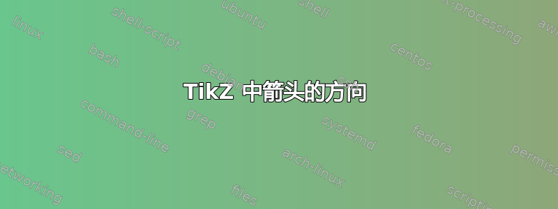 TikZ 中箭头的方向