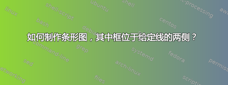 如何制作条形图，其中框位于给定线的两侧？