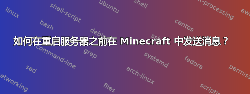 如何在重启服务器之前在 Minecraft 中发送消息？ 