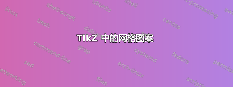 TikZ 中的网格图案