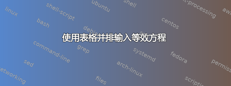 使用表格并排输入等效方程