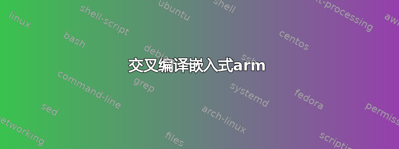 交叉编译嵌入式arm