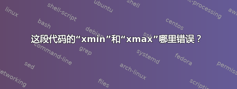 这段代码的“xmin”和“xmax”哪里错误？