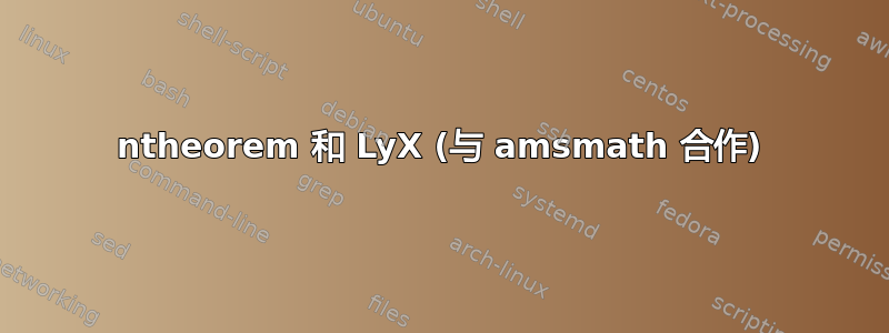 ntheorem 和 LyX (与 amsmath 合作)