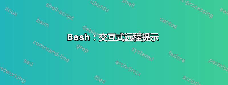 Bash：交互式远程提示