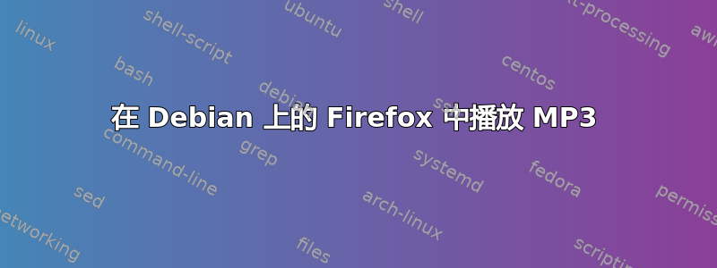 在 Debian 上的 Firefox 中播放 MP3