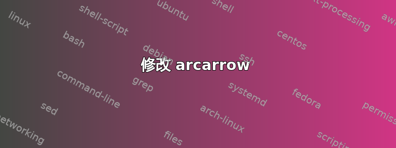 修改 arcarrow