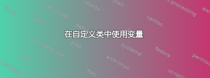 在自定义类中使用变量