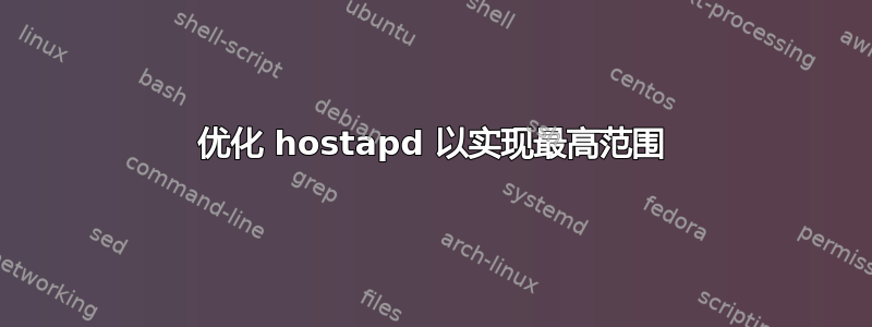 优化 hostapd 以实现最高范围