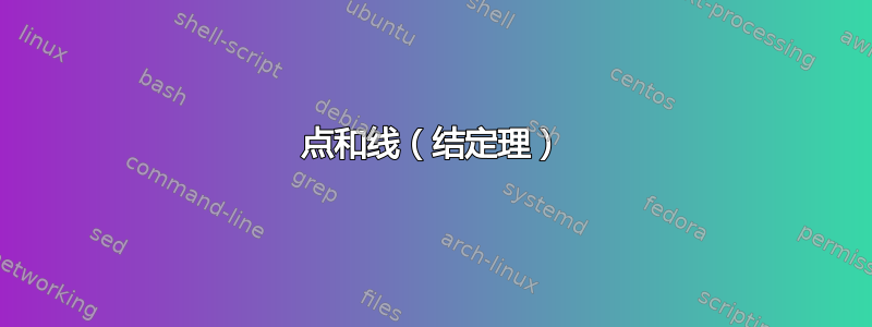 点和线（结定理）