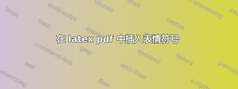 在 latex pdf 中插入表情符号