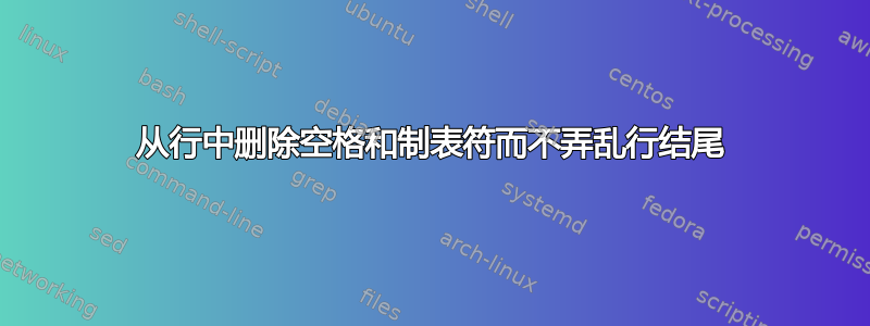 从行中删除空格和制表符而不弄乱行结尾