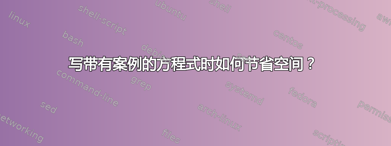 写带有案例的方程式时如何节省空间？