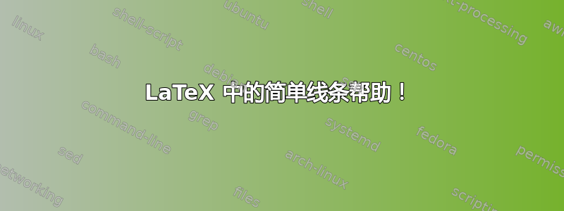 LaTeX 中的简单线条帮助！