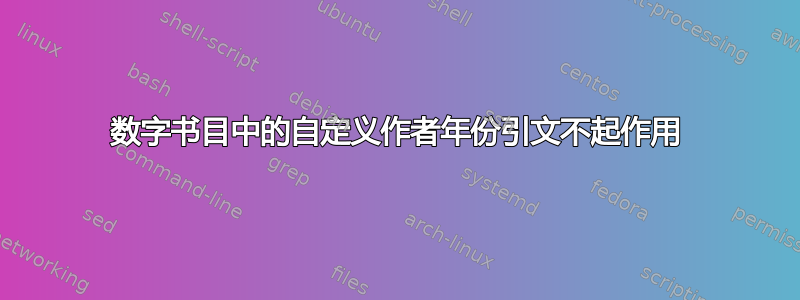 数字书目中的自定义作者年份引文不起作用