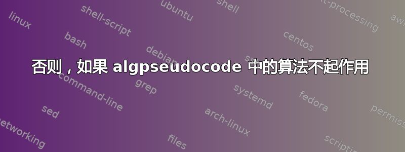 否则，如果 algpseudocode 中的算法不起作用