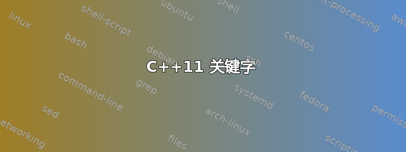 C++11 关键字