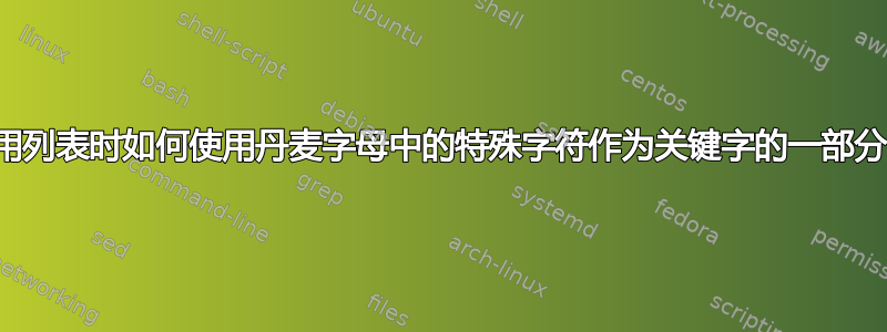 使用列表时如何使用丹麦字母中的特殊字符作为关键字的一部分？