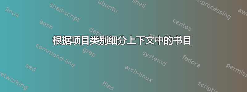 根据项目类别细分上下文中的书目