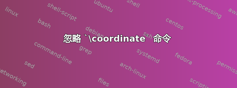 忽略 `\coordinate` 命令