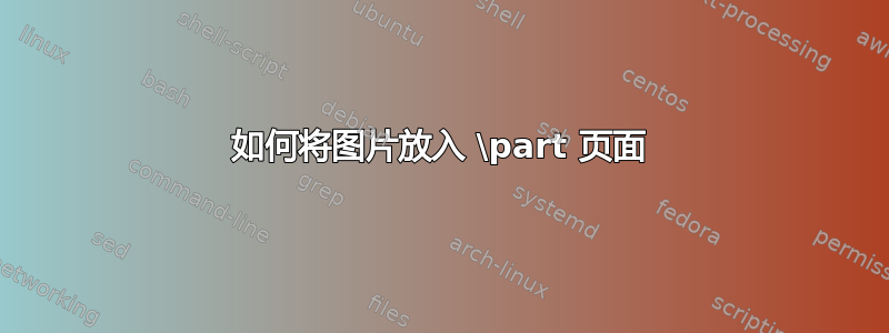 如何将图片放入 \part 页面