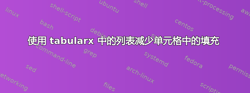 使用 tabularx 中的列表减少单元格中的填充