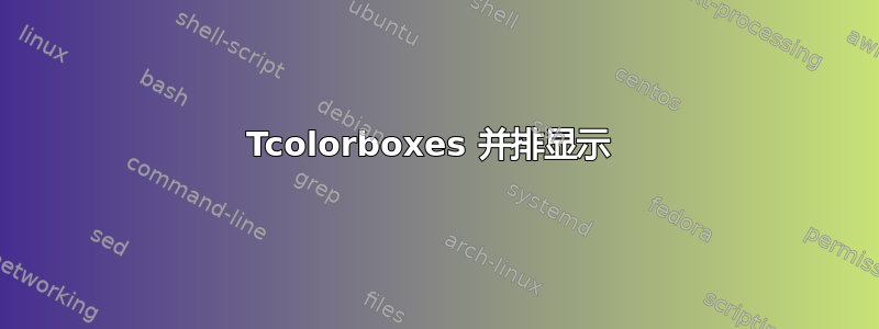 Tcolorboxes 并排显示 