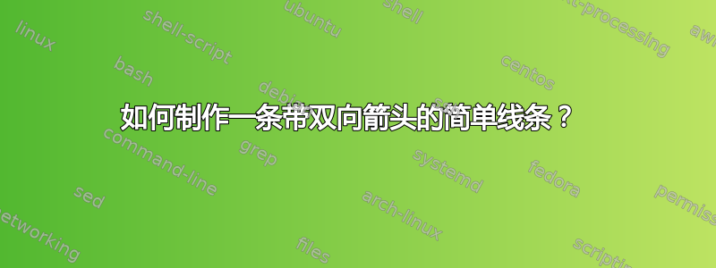 如何制作一条带双向箭头的简单线条？ 