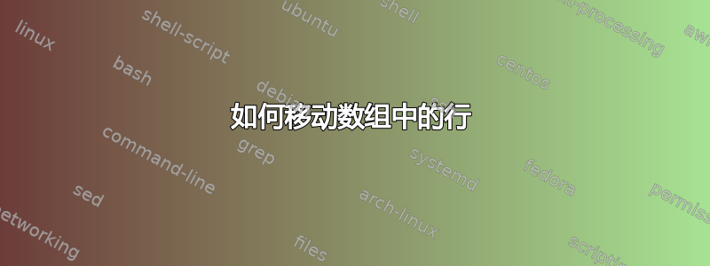 如何移动数组中的行