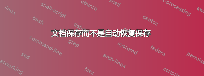 文档保存而不是自动恢复保存