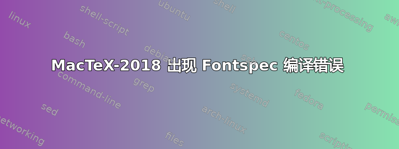 MacTeX-2018 出现 Fontspec 编译错误