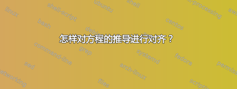 怎样对方程的推导进行对齐？