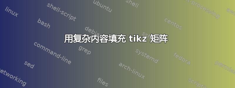 用复杂内容填充 tikz 矩阵