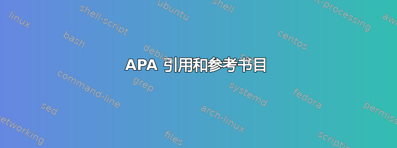 APA 引用和参考书目