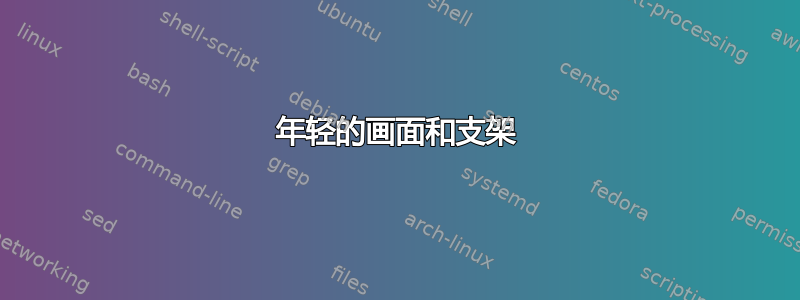 年轻的画面和支架