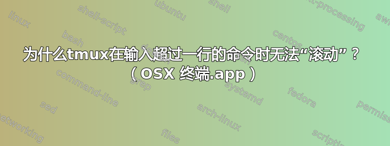 为什么tmux在输入超过一行的命令时无法“滚动”？ （OSX 终端.app）