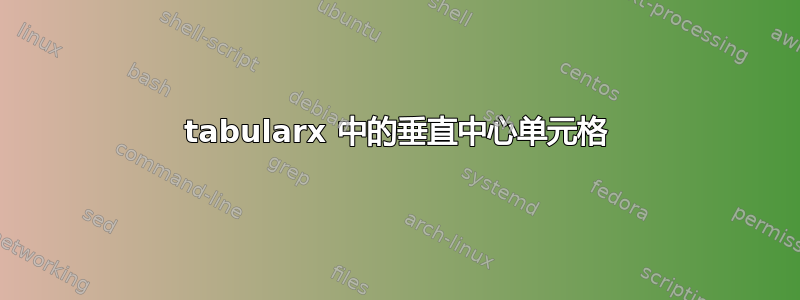 tabularx 中的垂直中心单元格