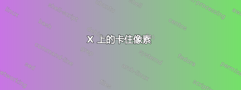 X 上的卡住像素