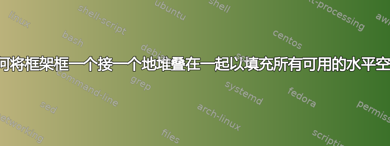 如何将框架框一个接一个地堆叠在一起以填充所有可用的水平空间